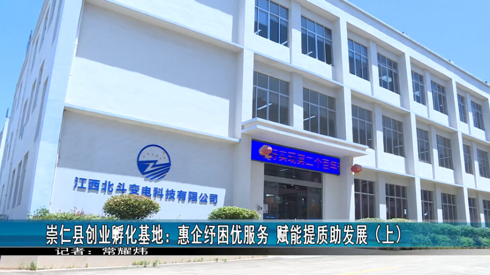 崇仁縣創(chuàng)業(yè)孵化基地:惠企紓困優(yōu)服務(wù)賦能提質(zhì)助發(fā)展(上)