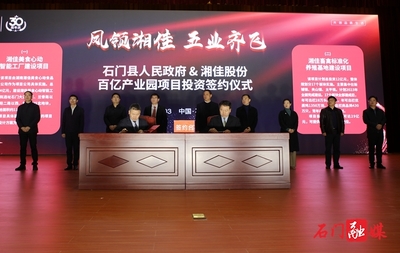 創業30周年,湘佳股份與石門簽訂百億產業園項目!
