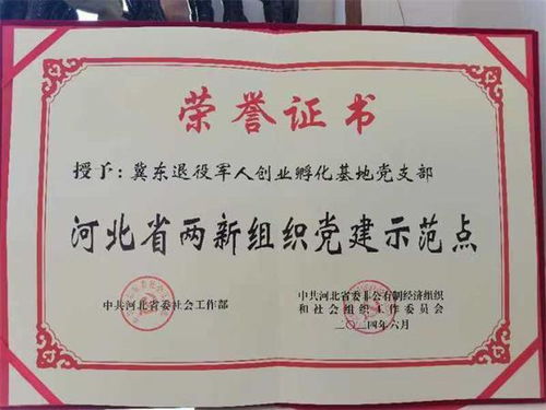 冀東退役軍人創業孵化基地被評為 河北省兩新組織黨建示范點