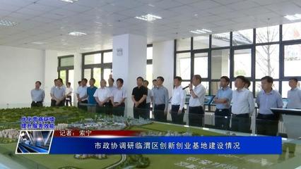 市政協(xié)調(diào)研臨渭區(qū)創(chuàng)新創(chuàng)業(yè)基地建設(shè)情況