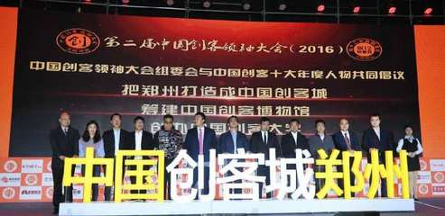 第二屆中國創客領袖大會現場直播(持續更新)_手機中原網