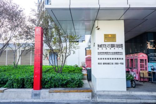 東城區創業孵化體系初步建立,首個國家級創業孵化示范基地出爐