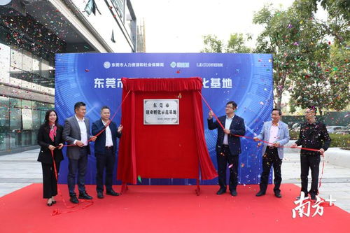 東莞市第二批市級示范性創(chuàng)業(yè)孵化基地揭牌