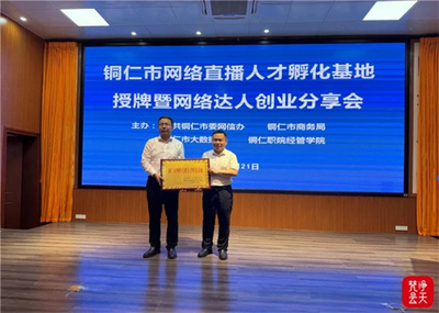 銅仁網絡直播人才孵化基地授牌暨創業分享會舉行