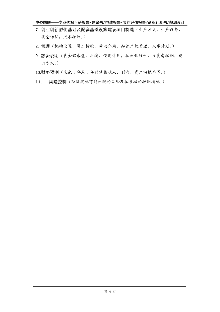創業創新孵化基地及配套基礎設施建設項目商業計劃書寫作模板
