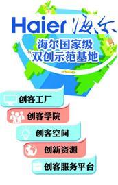 海爾雙創示范基地三年內建成