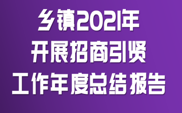 鄉鎮2021年開展招商引賢工作年度總結報告