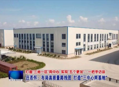 布局高質(zhì)量路線圖 打造 三中心兩基地 縣委書記汪若懷這樣說
