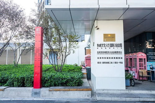 東城16家園區入選2020年度北京市級文化產業園區